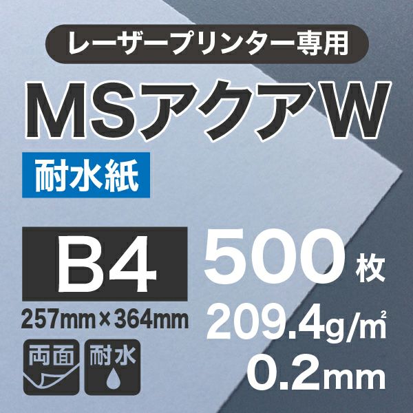 レーザー用耐水紙 MSアクアW （両面） 209.4g/平米 B4サイズ：500枚 | 紙の専門店《公式》松本洋紙店