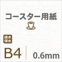 コースター用紙 紙の専門店《公式》松本洋紙店