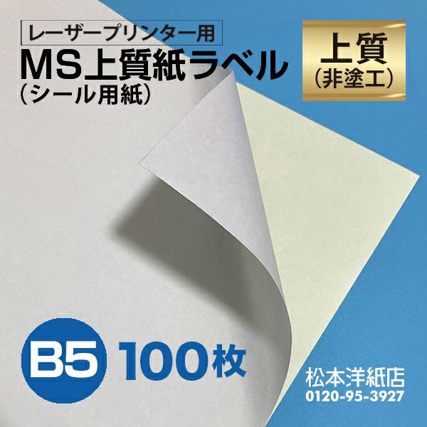 MS上質紙ラベル B5サイズ：100枚