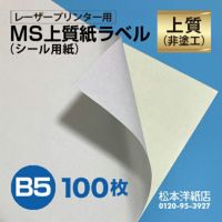 MS上質紙ラベル