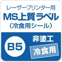 MS上質紙ラベル 「冷食用」 B5サイズ：500枚 レビュー | 紙の専門店