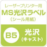 MS光沢ラベル B5サイズ：100枚