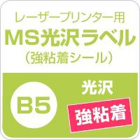 MS光沢ラベル 強粘着シール