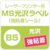 MS光沢ラベル 強粘着シール