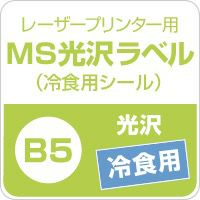 MS光沢ラベル 