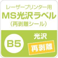 MS光沢ラベル 「再剥離」 B5サイズ：500枚