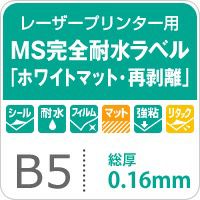 MS完全耐水ラベル 「ホワイトマット・再剥離」 B5サイズ：100枚