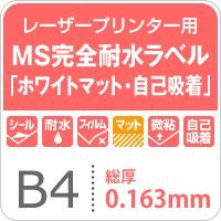 MS完全耐水ラベル「ホワイトマット・自己吸着」 紙の専門店《公式》松本洋紙店