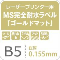 MS完全耐水ラベル ゴールドマット 強粘着
