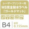 MS完全耐水ラベル ゴールドマット 強粘着