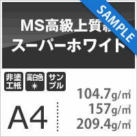 MS高級上質紙 「スーパーホワイト」 サンプルセット 