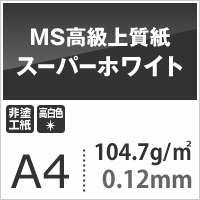 MS高級上質紙 「スーパーホワイト」 104.7g平米 A4サイズ ：1800枚