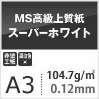 MS高級上質紙 「スーパーホワイト」 サンプルセット 