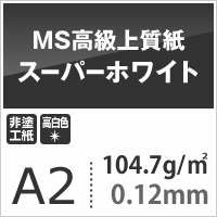 MS高級上質紙 「ウルトラホワイト」157g平米 A4サイズ ：1800枚 印刷紙