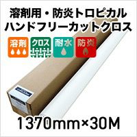 販売終了】溶剤用・防炎 トロピカル ハンドフリーカットクロス 1370mm