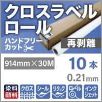 価格 帯 クロスラベルロール「ハンドフリーカット 再剥離」610mm×30M