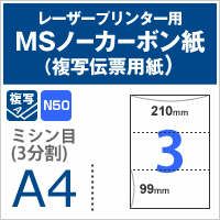 MSノーカーボン紙(複写伝票用紙) 紙の専門店《公式》松本洋紙店