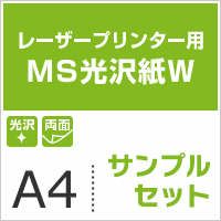 MS光沢紙W (両面)