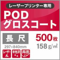 PODグロスコート 158g/平米 長尺（297×840mm）：500枚 紙の専門店《公式》松本洋紙店