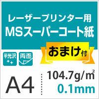 MSスーパーコー104.7g/平米 A4サイズ：500枚 ＋ 104.7g/平米 ハガキ：2000枚（おまけ）