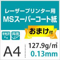 MSスーパーコート 127.9g/平米 A4サイズ：1000枚 ＋ 104.7g/平米 ハガキ：2000枚（おまけ）