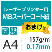 MSスーパーコート 157.0g/平米 A4サイズ：500枚 ＋ 157.0g/平米 ハガキ：2000枚（おまけ）