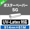 在庫限り】ポスターペーパーSG 「UV-Latex対応」914mm×61M 三菱