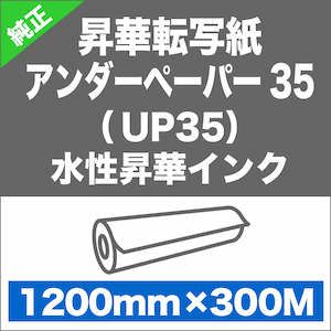 昇華転写紙アンダーペーパー アンダーペーパー35（UP35）水性昇華