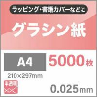 グラシン紙 0.025mm A4サイズ：5000枚 紙の専門店《公式》松本洋紙店
