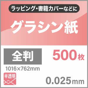 グラシン紙「パレット便・送料実費」 0.025mm 1016×762：500枚