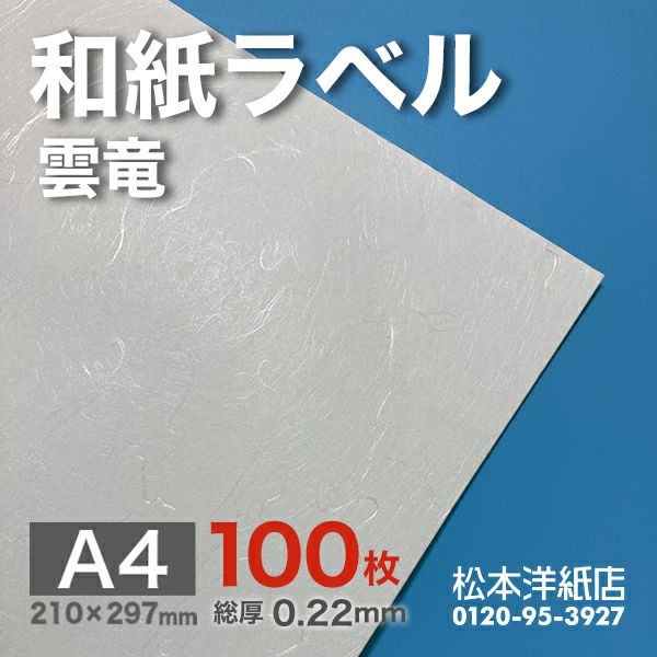和紙ラベル「雲竜・白」 総厚：0.22mm A4サイズ：100枚 