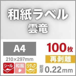和紙ラベル「雲竜・白」 再剥離 