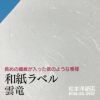 和紙ラベル「雲竜・白」 再剥離 