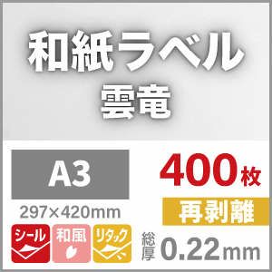 和紙ラベル「雲竜・白」 再剥離