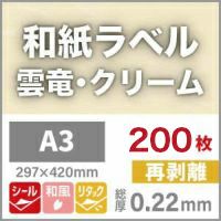 和紙ラベル「雲竜・クリーム」再剥離