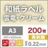 和紙ラベル「雲竜・クリーム」再剥離