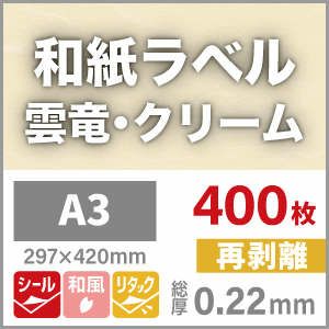 和紙ラベル「雲竜・クリーム」再剥離