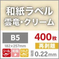 和紙ラベル「雲竜・クリーム」再剥離