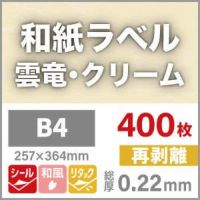 和紙ラベル「雲竜・クリーム」再剥離