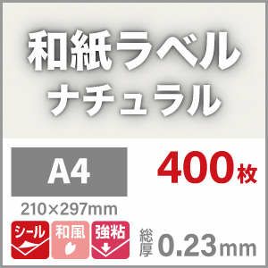 和紙ラベル「ナチュラル」