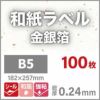 和紙ラベル「金銀箔」