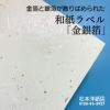 和紙ラベル「金銀箔」 再剥離 