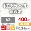 和紙ラベル「金銀箔」 再剥離