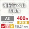 和紙ラベル「金銀箔」 再剥離