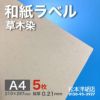 和紙ラベル「草木染」