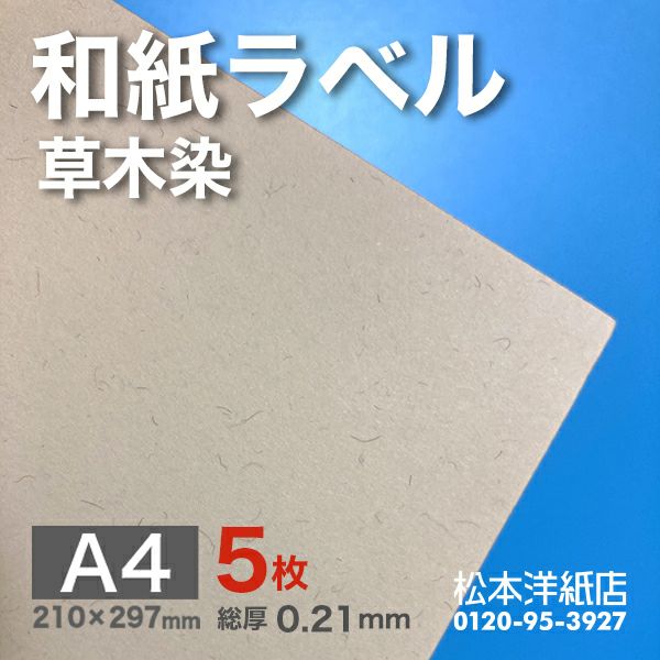 和紙ラベル「草木染」