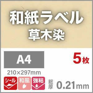 和紙ラベル「草木染」