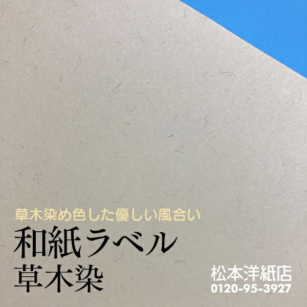 和紙ラベル「草木染」