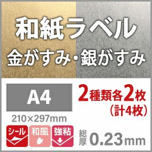 和紙ラベル「金がすみ・銀がすみ」 総厚：0.23mm A4サイズ：2種類各2枚（計4枚） 紙の専門店《公式》松本洋紙店