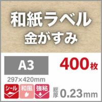 和紙ラベル「金がすみ」 紙の専門店《公式》松本洋紙店